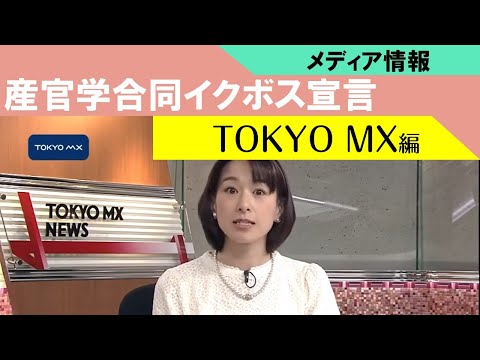 【160930】TOKYO MX 都内初の試み 豊島区 産官学合同で「イクボス宣言」