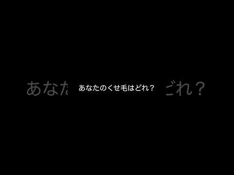 あなたのくせ毛はどれ？