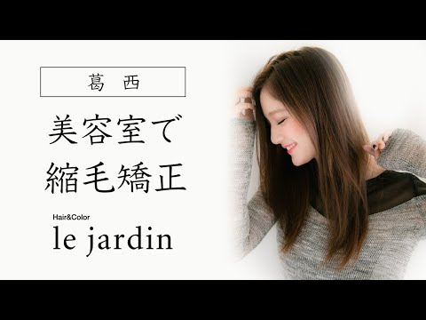 葛西の美容室で縮毛矯正は評判のle jardin ルジャルダン 葛西店