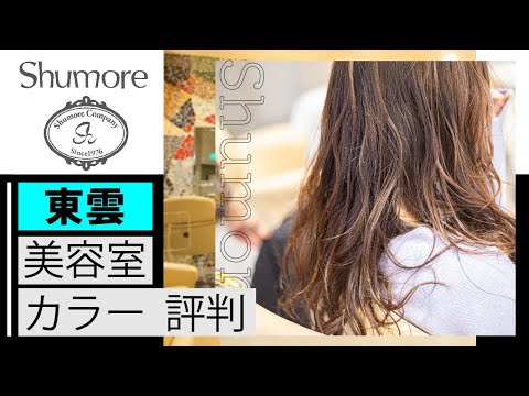 【東雲】美容室でカラーなら上手いと評判のシュモレポルターレ