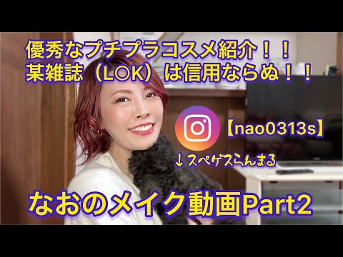 愛用コスメ紹介編〜プチプラ/デコパス/100均アイテムも？！エンディングにワンコ乱入U・x・U