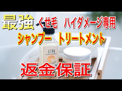 【くせ毛・ダメージ毛専用】オススメ美容院専売品シャンプー返金保証