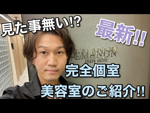 新宿完全個室美容室『EMANON 新宿東口店』の紹介。【サロンツアー】