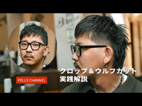 クロップ＆ウルフカット実演解説動画!!【渋谷代官山美容室】バーバースタイル