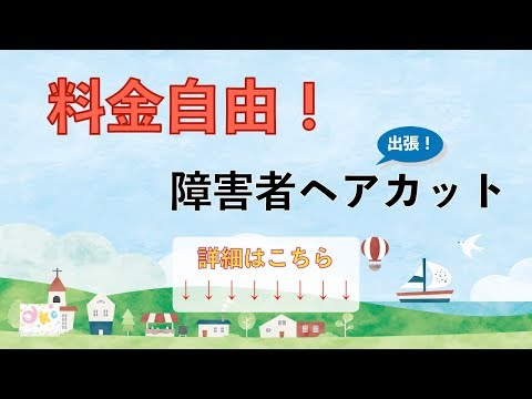 障害者のヘアカットを江戸川区で探している方！表参道トップサロン店長の超一流技術を出張で、料金自由！