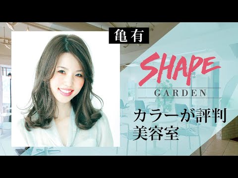 亀有の美容室でカラーが評判のSHAPE GARDEN