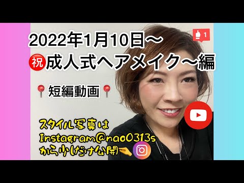 2022年成人式ヘアセットin川崎〜編