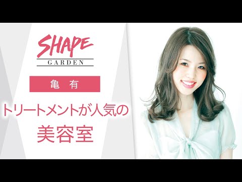 亀有の美容室でトリートメントが評判の SHAPE GARDEN