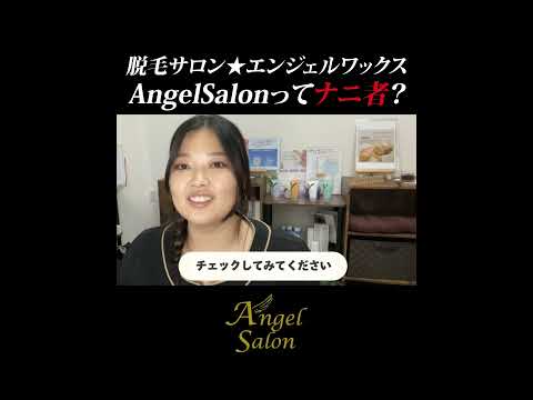 脱毛☆フェイシャル☆まつエク☆増毛…キレイをトータルにお手伝い！AngelSalon