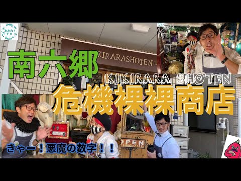 大田区南六郷のゴシックショップ危機裸裸商店をはるまんが体当たりリポート！！