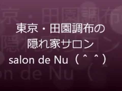 東京・大田区の住宅街の隠れ家サロン[salon de Nu]で痩身＆癒し