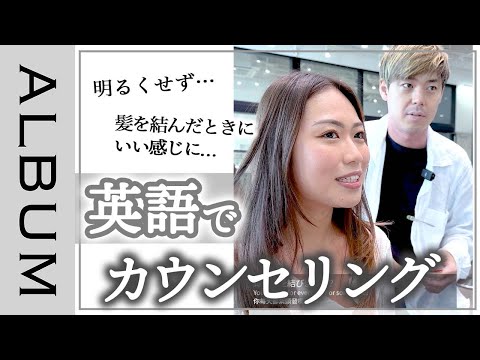 【美容院】要望通りに！英語オンリーのカウンセリング風景♪なりたいが叶うレイヤーカット&ニュアンスカラー！〖ALBUM〗