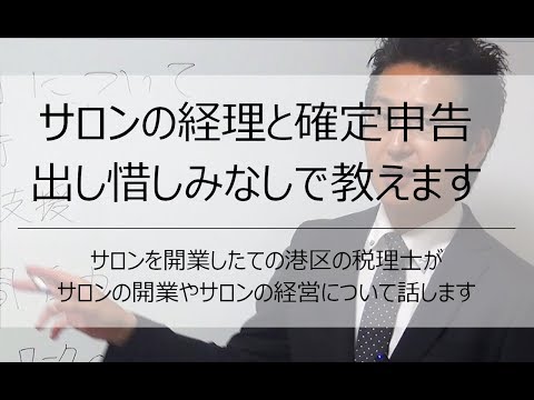 美容院・美容室・サロンの経理と確定申告のやり方【港区の税理士が解説】