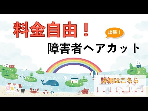 障害者のヘアカットを江東区で探している方！表参道トップサロン店長の超一流技術を出張で、料金自由！