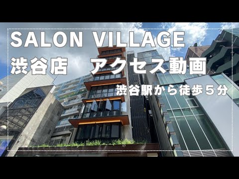 【アクセス動画】サロンビレッジ渋谷店まで３分でご案内します！【シェアサロン】