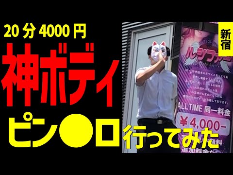 【新宿】歌舞伎町の激安ピン○サロン行ってみた