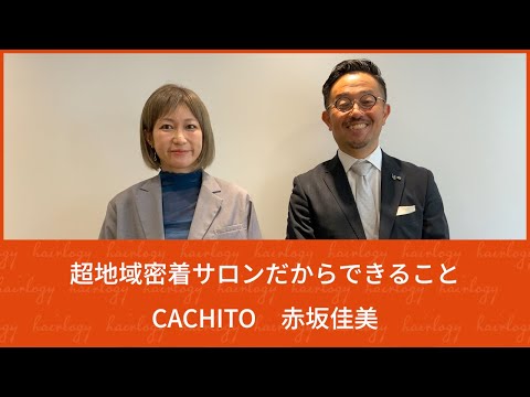 【接客】あたたかさを感じるサロン　CACHITO 赤坂佳美【対談】