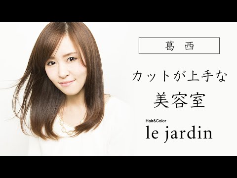 葛西の美容室でカットが上手と評判｜le jardin ルジャルダン 葛西店