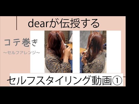 【練馬区の美容室dear】セルフスタイリング動画①・コテ巻き仕上げ