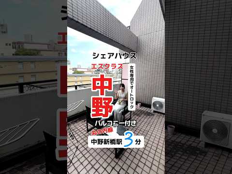 【新宿まで10分！憧れのバルコニー付きで女性専用】中野新橋のシェアハウスをご紹介！！   シェアハウス