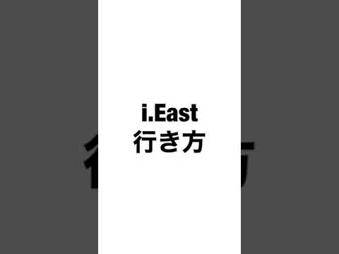 i.East 行き方美容室 探し