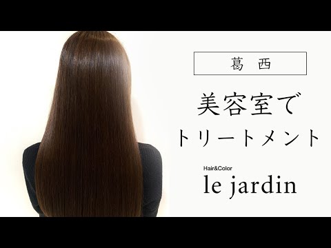 葛西でトリートメントができる美容室は評判のle jardin ルジャルダン 葛西店