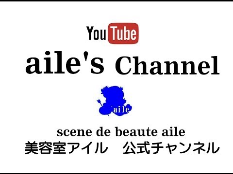 堀切菖蒲園　美容室アイル　☆ aile& Infomation Movie ☆ 　　　東京都葛飾区