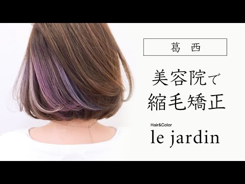 葛西の美容院で縮毛矯正が評判のle jardin ルジャルダン 葛西店