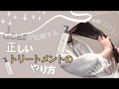 【練馬区の美容室dear】正しいトリートメントのやり方を伝授します！