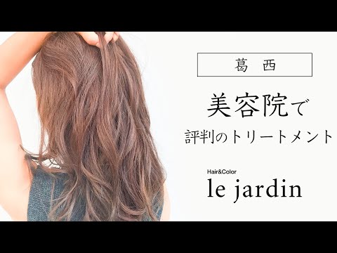 【葛西】美容院で評判のトリートメント｜le jardin ルジャルダン 葛西店