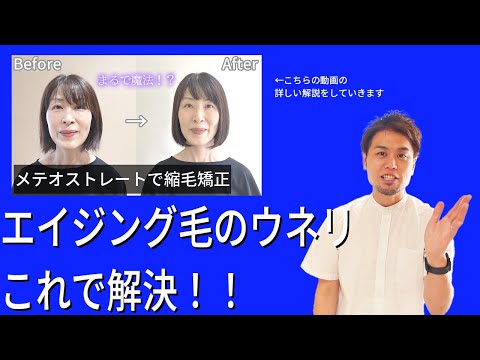 【加齢による髪質の変化！】徹底解説！くせ毛対策に超有益アドバイス☆「Privatesalonu」HITOSHI