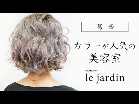 葛西の美容室でカラーが人気のle jardin ルジャルダン 葛西店