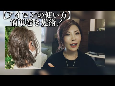 超カンタンな巻き髪のやりかた/朝の3分で作れる！！