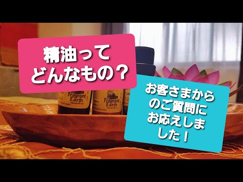 江戸川区★アロマサロン★ご質問にお応えします★精油って何ですか？★40代女性