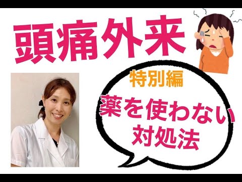 薬を使わないで「頭痛を改善する方法」/目黒区美容鍼灸Shemoa