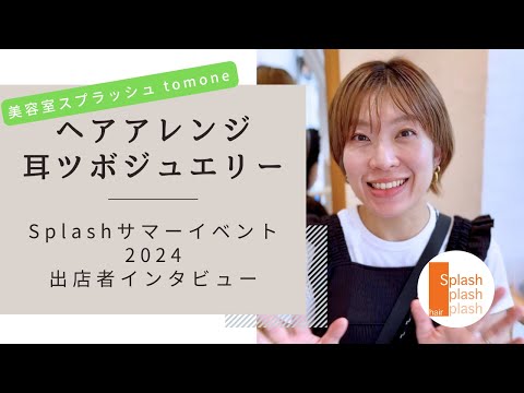 【美容室スプラッシュtomone編】Splashサマーイベント2024・代々木八幡Splashイベントスペース