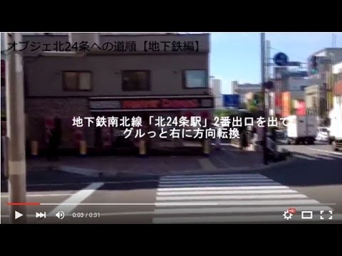 美容室オブジェ北24条への道順【地下鉄編】