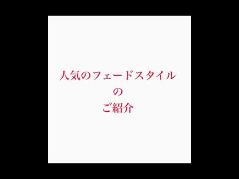 メンズに大人気！！夏に向けてスーパーオススメ！！初心者向けのフェードスタイル