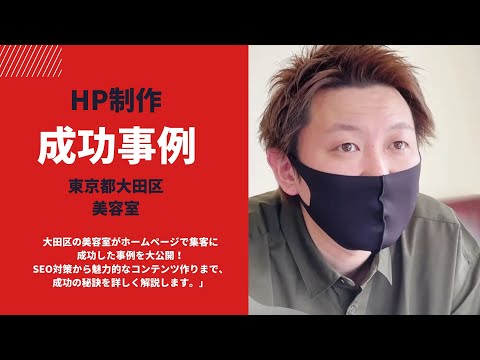 【成功事例】大田区の美容室がホームページで大成功！集客の秘訣を公開