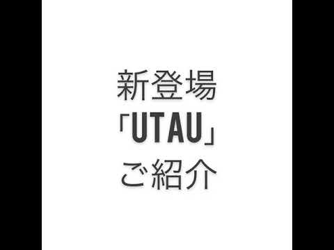 新登場『UTAU』