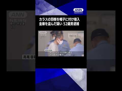 カラスの羽根使った帽子かぶり…金庫など盗んだ疑いで男逮捕「東京が一番お金になる」