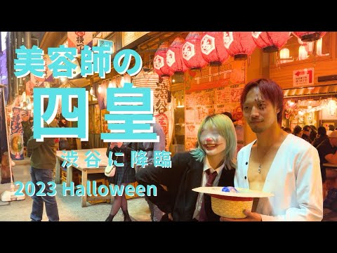 いつの日かの渋谷ハロウィン【2023】  ひとり美容室オーナーのひとりハロウィン