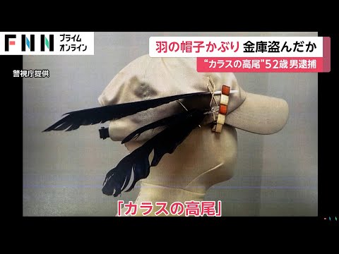 「カラスの高尾」52歳男を逮捕　東京・港区の美容室で現金約4万円入った金庫盗んだ疑い　自作のカラスの羽の帽子をお守り代わりに？