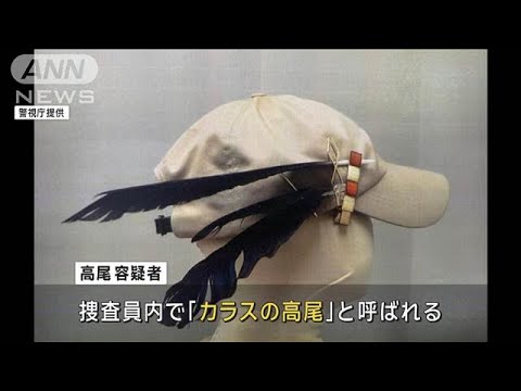 カラスの羽根使った帽子かぶり…金庫など盗んだ疑いで男逮捕「東京が一番お金になる」(2024年9月9日)