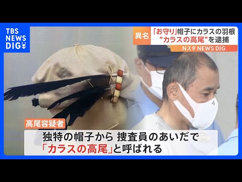 異名は“カラスの高尾”男(52)を逮捕　特徴的な羽つき自作帽子が防カメに･･･美容院で約4万円盗んだ疑い｜TBS NEWS DIG