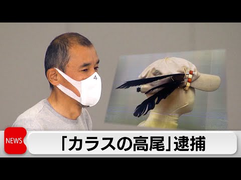 「カラスの高尾」逮捕