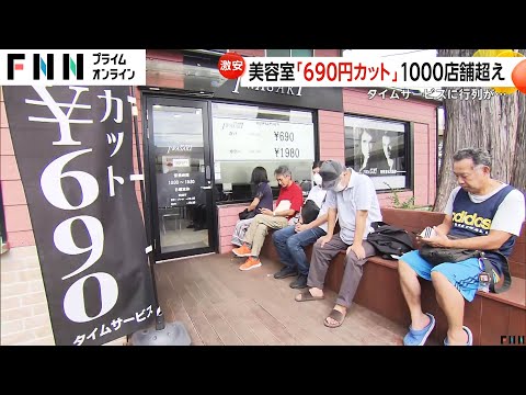 破格の「690円カット」が大人気で1000店舗超え！美容室の倒産が過去最高ペース139件もあの手この手で効率化