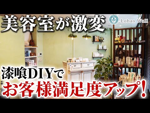 美容室に漆喰DIY！東京都足立区の美容室TREE さま