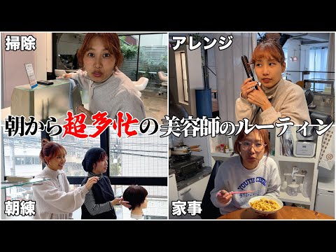 【激務】朝からハードスケジュールの美容師のモーニングルーティン