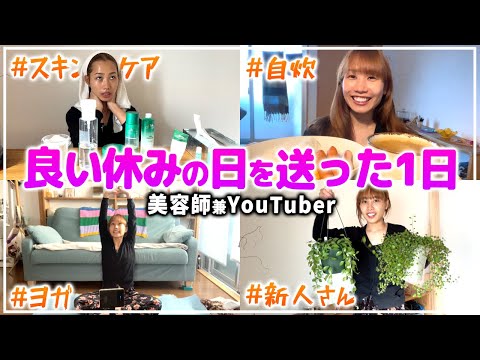 【日常】美容師の本気で調子がいい日だった休日Vlog